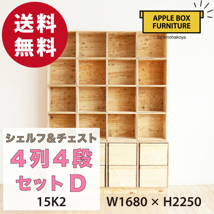 【特別価格】りんご箱のチェスト＆シェルフ 4列4段セット Dタイプ / GAC-M15K2