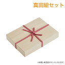 『※真田紐セット※ 桐箱 B5サイズ』/高さ5.2cm 幅29.9cm 奥行き21.8cm/国産 日本製 天然 桐 ギフト プチギフト ギフトボックス 贈答 お...