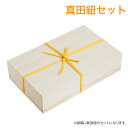 ※真田紐セット※ 桐箱 米袋5kgギフト箱 / 桐 無垢材 天然木 抗菌 防虫 防腐 防湿 / 木箱 桐箱収納 収納小物入れ 収納 ケース ギフト ギフトボック...