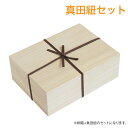 『※真田紐セット※ 桐箱 贈答用ギフト箱』/高さ13.5cm 幅39.1cm 奥行き28cm/国産 日本製 天然 桐 総桐 ギフト プチギフト ギフトボックス ...