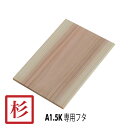 SA1.5KNF 木箱フタ A1.5K専用 フタ 無塗装 単品 国産杉無垢材 / 木箱用フタ 杉材 無垢材 無塗装 カンナ仕上げ / りんご箱 木箱 木製 スツール ベンチ 収納 / 木のはこ屋