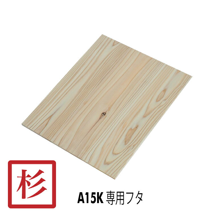 SA5KNF 木箱フタ A5/A10/A15K おもちゃ箱M専用 フタ 無塗装 単品 国産杉無垢材 / 木箱用フタ 杉材 無垢材 無塗装 カンナ仕上げ / りんご箱 木箱 木製 スツール ベンチ 収納 / 木のはこ屋