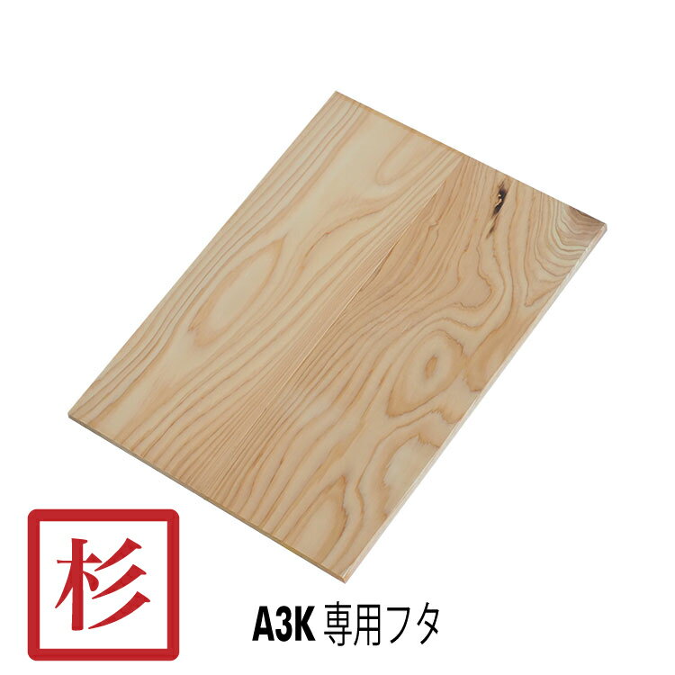 SA3KNF 木箱フタ A3K おもちゃ箱S専用 フタ 無塗装 単品 国産杉無垢材 / 木箱用フタ 杉材 無垢材 無塗装 カンナ仕上げ / りんご箱 木箱 木製 スツール ベンチ 収納 / 木のはこ屋