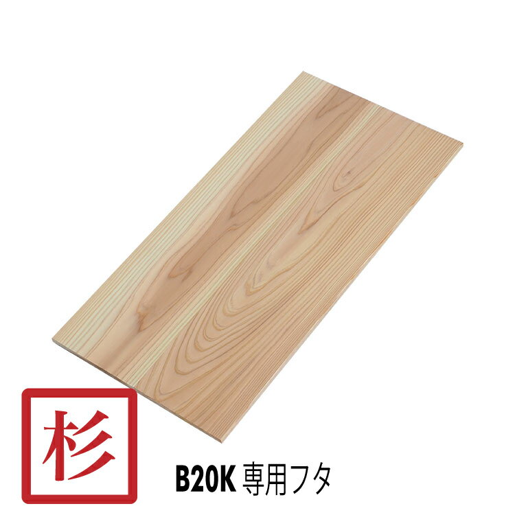 SB10KNF 木箱フタ B20K専用 フタ 無塗装 単品 国産杉無垢材 / 木箱用フタ 杉材 無垢材 無塗装 カンナ仕上げ / りんご箱 木箱 木製 スツール ベンチ 収納 / 木のはこ屋