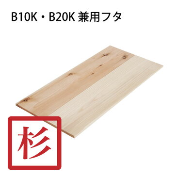 美し杉 木箱 B10/B20兼用 フタ　単品 （国産杉材 カンナ仕上げ）/ リンゴ箱 木製 ふた 木製 無塗装 / 木のはこ屋　アンティーク　フタ付き