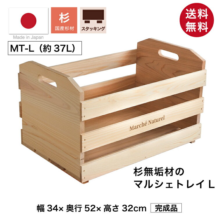 『マルシェトレイL』 木箱 収納 日本製 国産 杉 無垢材 天然木 大容量 スタッキング 取手付き 木製収納..