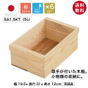 『木箱 SA1.5KNT/6箱セット/取手つき(杉材)』国産無垢材 りんご箱から生まれた木箱 高さ12cm 幅19.5cm 奥行31cm 無塗装 木箱 箱 木製 収納 ボックス 収納ケース フリーボックス 小物入れ 小物収納 トレー 引き出し 棚 卓上 浅型 小さい 軽量 調湿 断熱 おしゃれ シンプル