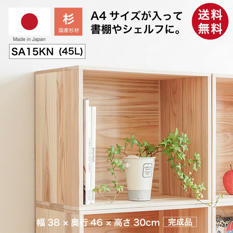 『木箱 SA15KN/取手なし(杉材)』国産無垢材 りんご箱から生まれた木箱 高さ30cm 幅38cm 奥行46cm 無塗..