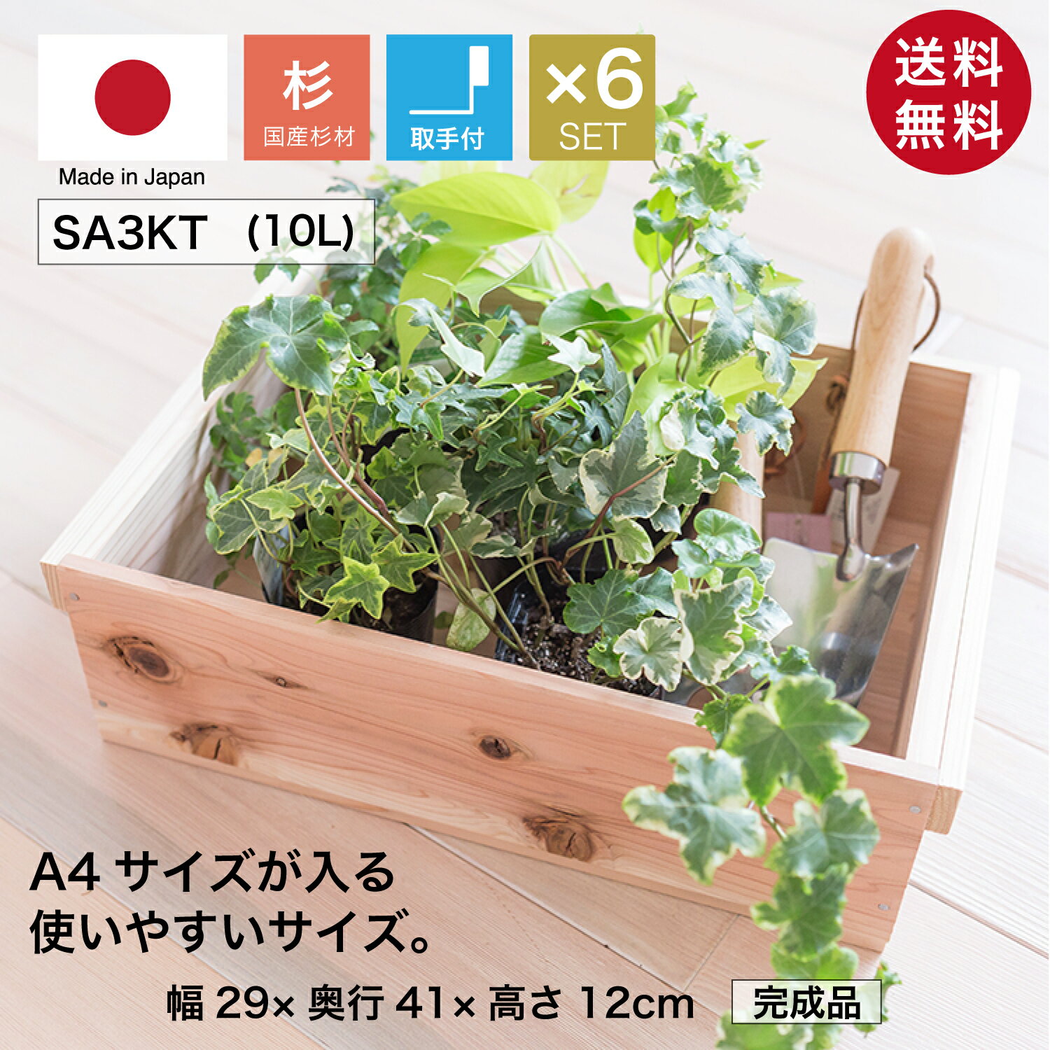 『木箱 SA3KT/取手付/6箱セット(杉材)』国産無垢材 りんご箱から生まれた木箱 高さ12cm 幅29cm 奥行41c..