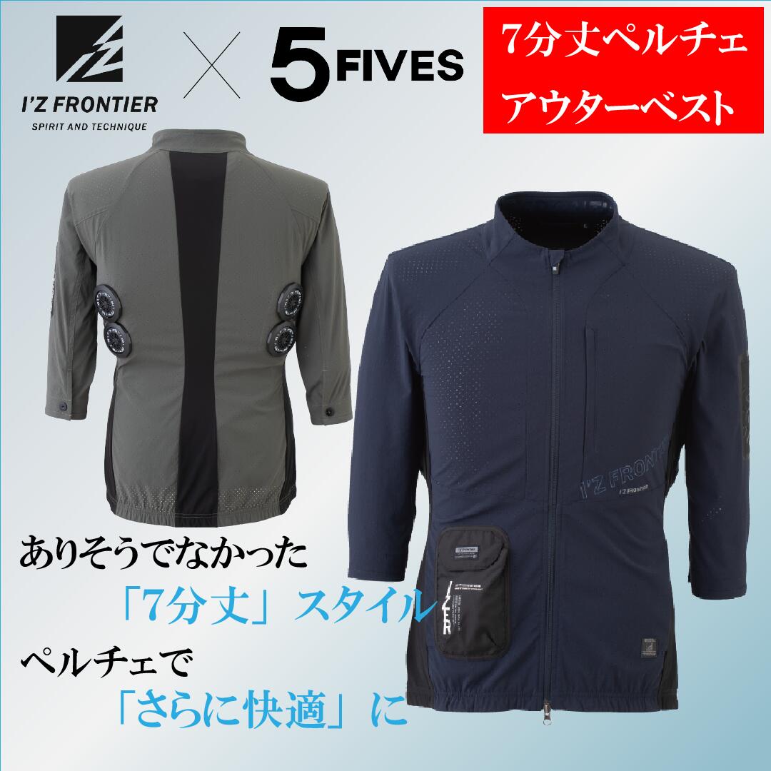 2024 新作 アイズフロンティア【限定生産】7分丈ペルチェジャケット [服のみ] AS0001 I’Z FRONTIER 冷却ウエア 空調ウェア 冷却服 空冷服 空調服 作業服 ワークウエア ペルチェ コラボ ポロシ…