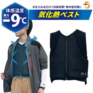 【体感温度を最大マイナス9】FIVES 気化熱ベスト 夏 熱中症対策 暑さ対策に 作業や仕事 アウトドア レジャーにも 空冷服 空調服 空調ウエア ワークウエア ベスト インナー
