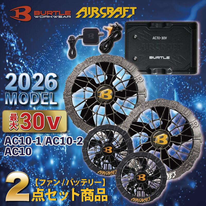 バートル エアークラフト ファン バッテリー セット 空調服 BURTLE AC10 AC10-2 ブラック / レッド / ピンク / ブルー / ゴールド 30V高出力 防水ファン 水洗い対応 熱中症対策 アウトドア
