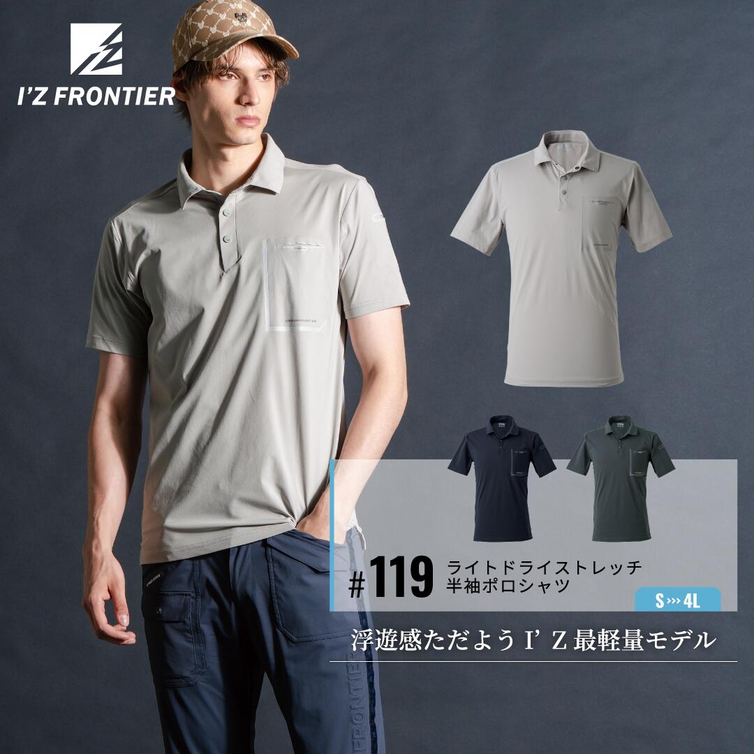 I'Z FRONTIER アイズフロンティア ライトドライ半袖ポロシャツ #119 春夏 軽量 接触冷感 UVカット ストレッチ 作業服 メンズ