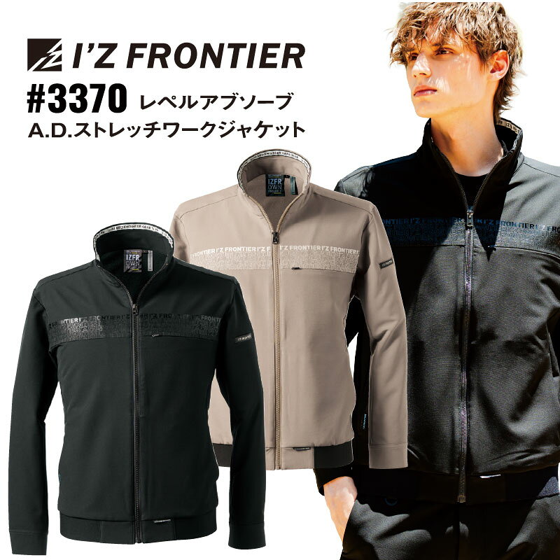 アイズフロンティア 3370 ストレッチワークジャケット 通年対応 A.D.アルティメットダブルフェイス 撥水 吸汗 軽量 作業着