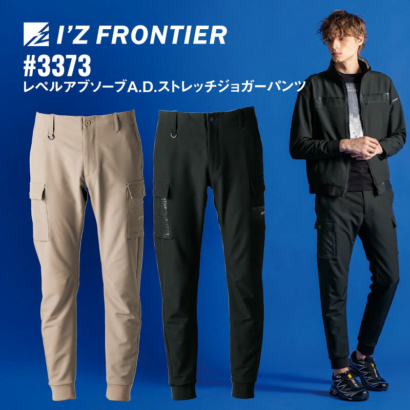 アイズフロンティア 3373 ストレッチジョガーパンツ 通年対応 A.D.アルティメットダブルフェイス 撥水 吸汗 ストレッチ 軽量 作業服