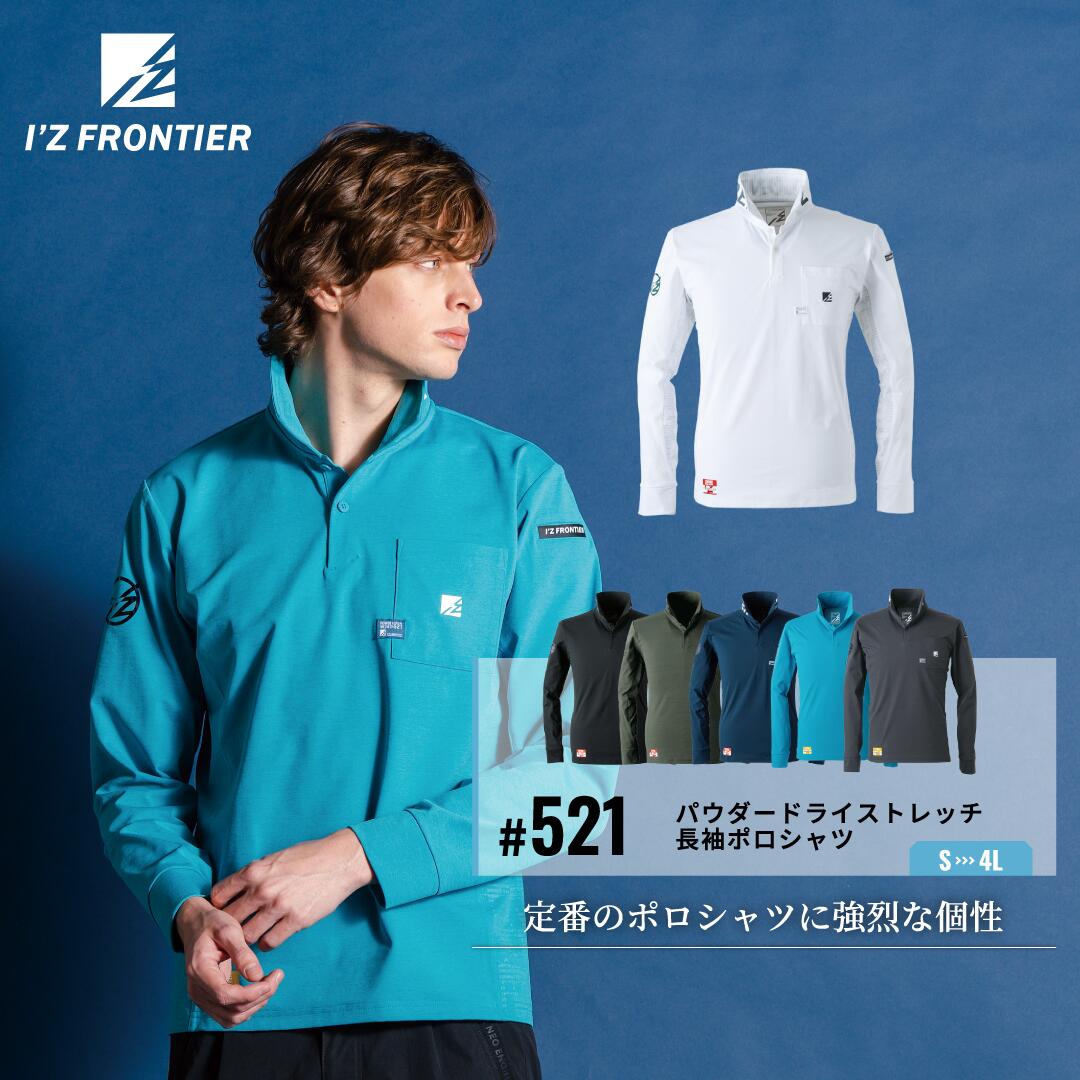  I'Z FRONTIER パウダードライストレッチ長袖ポロシャツ 521 吸汗速乾 抗菌防臭 抜群のストレッチ性 作業服 ワークウェア 春夏 高機能
