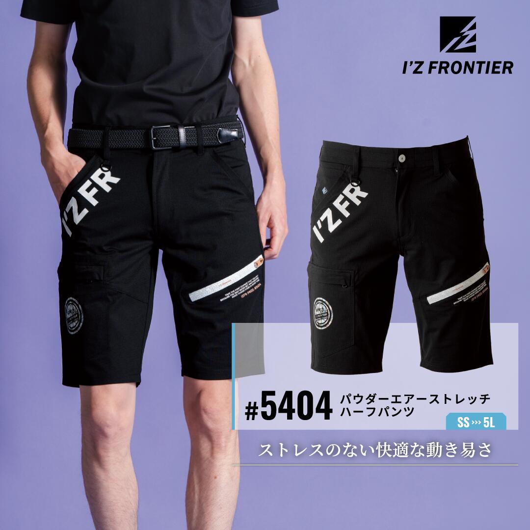 Rakuten - [6月中エントリーでP10倍]I'Z FRONTIER アイズフロンティア P.A.ストレッチハーフパンツ #5404 春夏 接触冷感 UVカット 高ストレッチ 作業服 メンズ
