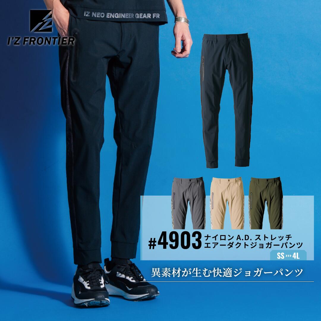 樂天商城 - I'Z FRONTIER アイズフロンティア ストレッチナイロンジョガーパンツ 4903 メンズ 作業服 ワークパンツ 接触冷感 全方向ストレッチ 高強度 通気 春夏 アウトドア 受注発注