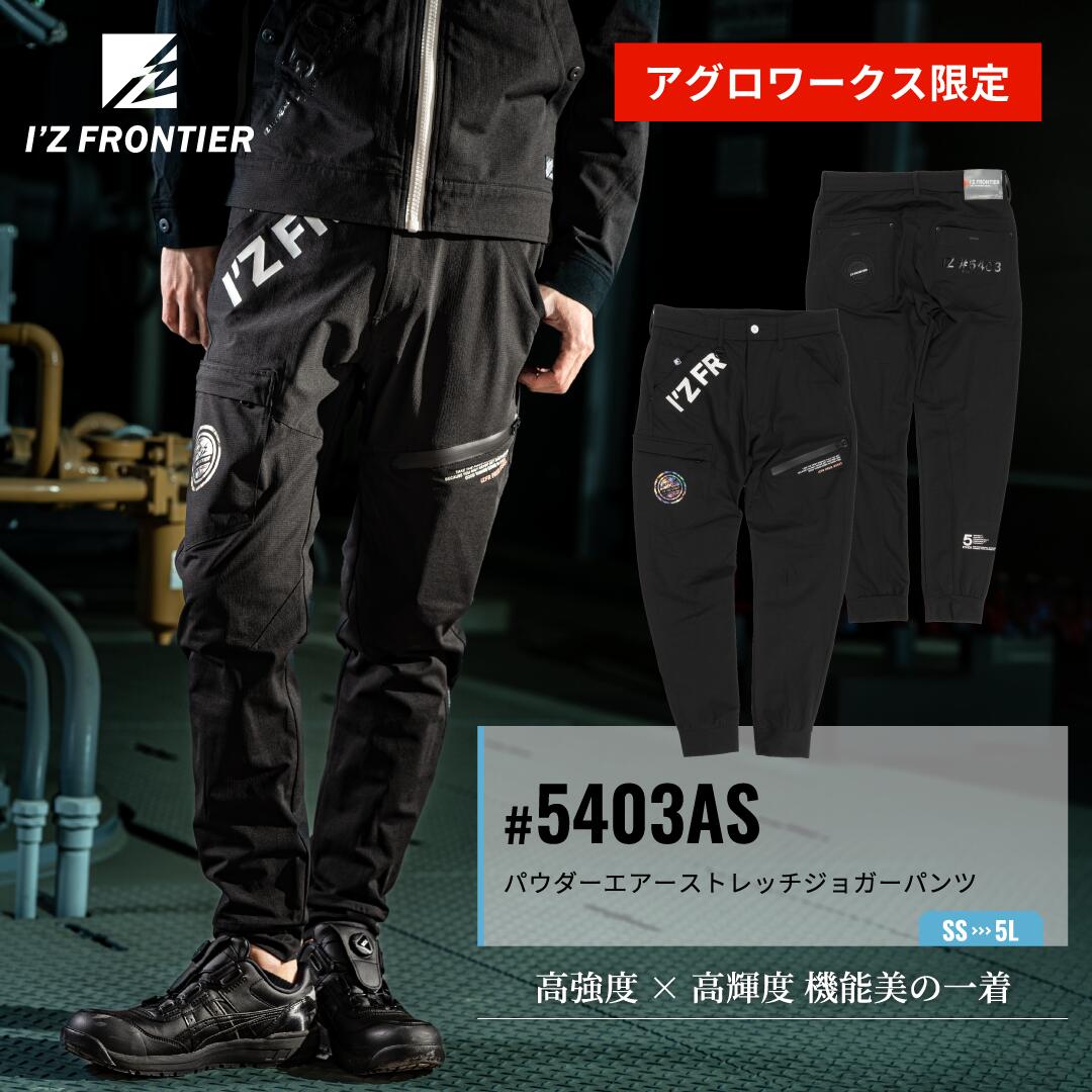 I'Z FRONTIER アイズフロンティア P．A．ストレッチジョガーパンツ ストレッチパンツ 8933S 高機能 作業着 ワークウェア 秋冬 メンズ