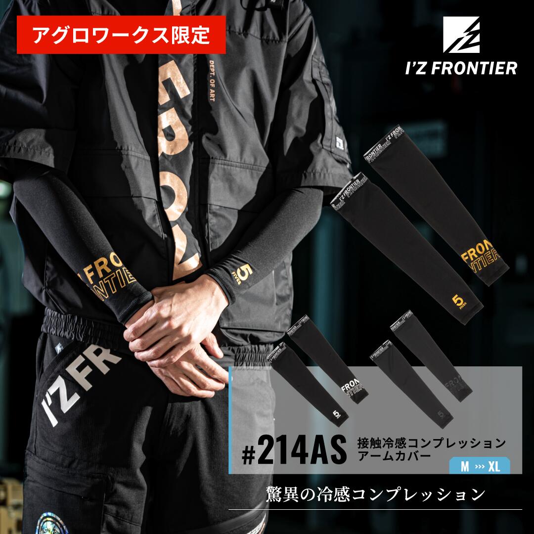 Rakuten - [6月中エントリーでP10倍]アイズフロンティア I'Z FRONTIER 冷感コンプレッションアームカバー 214 アイスフィール 接触冷感 UVカット 遮熱 吸水速乾 春夏 作業服 アウトドア スポーツ ユニセックス