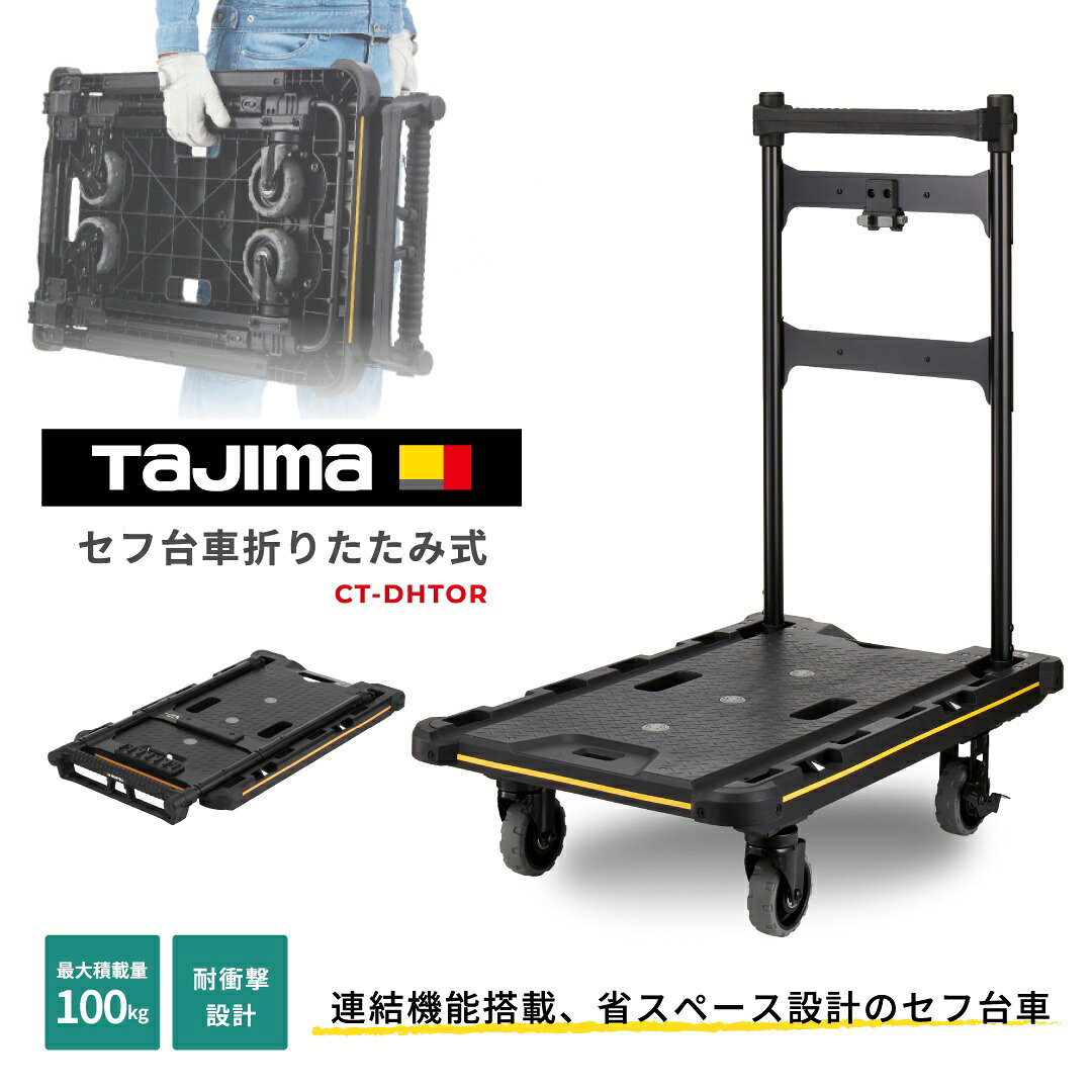 TAJIMA タジマ セフシステム台車 折りたたみ式キャリーカート 運搬車 CT-DHTOR 最大積載100kg セフツールボックス連結で荷崩れ防止 省スペース収納 ストッパー付 プロ向け 現場作業 DIY 受注発注