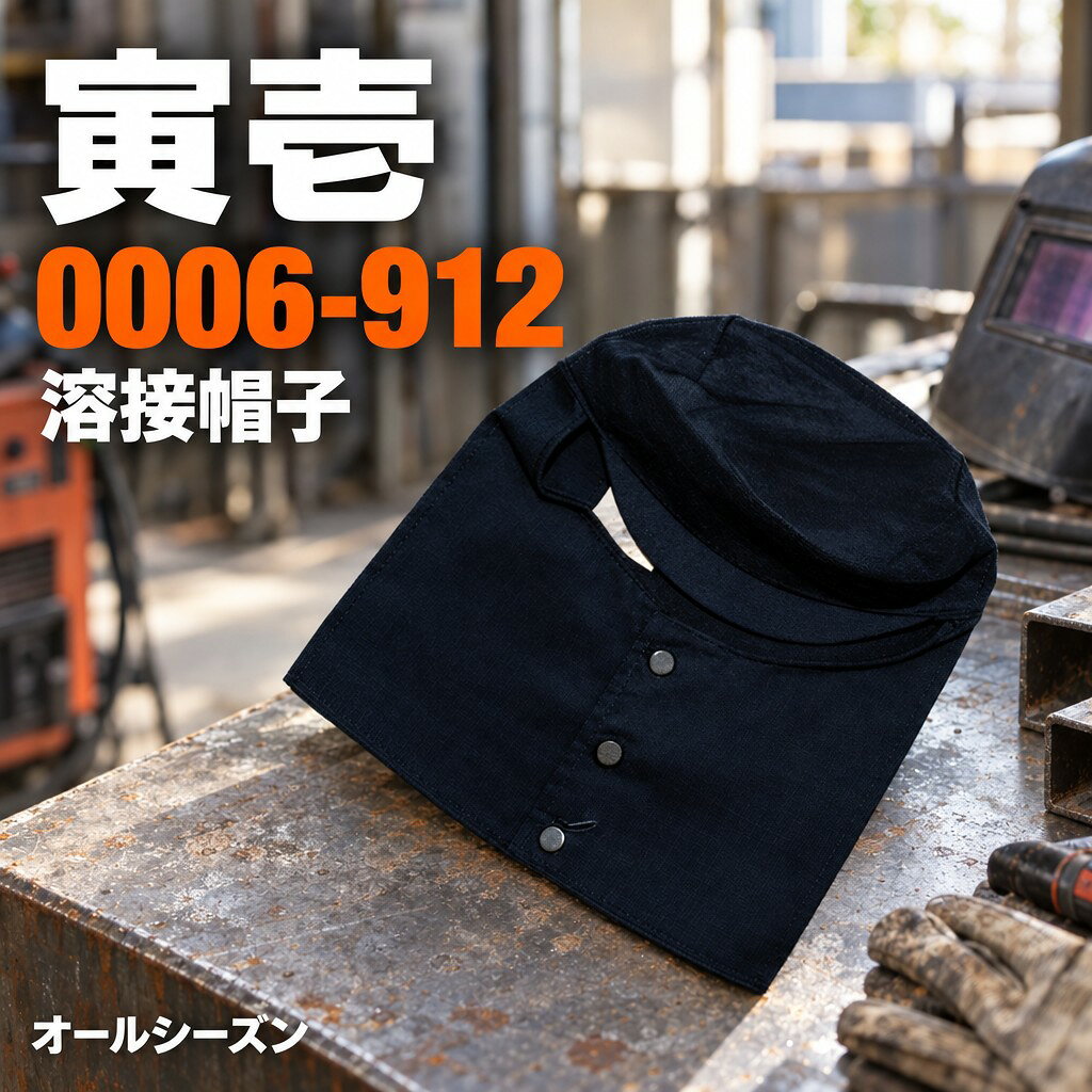 TORAICHI 寅壱 溶接帽子 溶接頭巾 作業帽 0006-912 綿100% ツバあり 安全 保護 オールシーズン 作業用 職人 現場 メンズ ユニセックス 受注発注