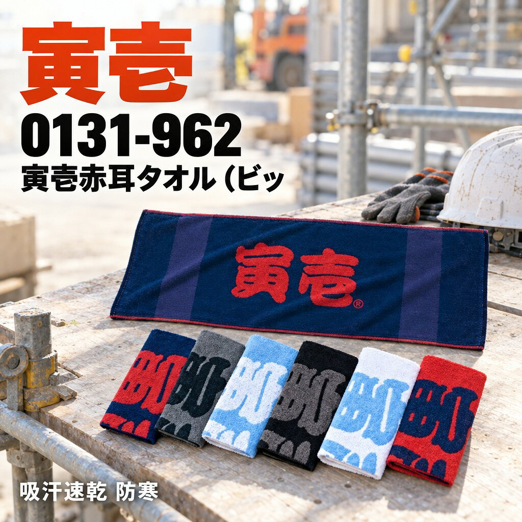 TORAICHI 寅壱 タオル 作業用タオル 0131-962 赤耳 ビッグロゴ 吸汗速乾 結びやすい オールシーズン 作業現場 日よけ 防寒 ヘルメットイン 熱中症対策 ユニセックス 受注発注