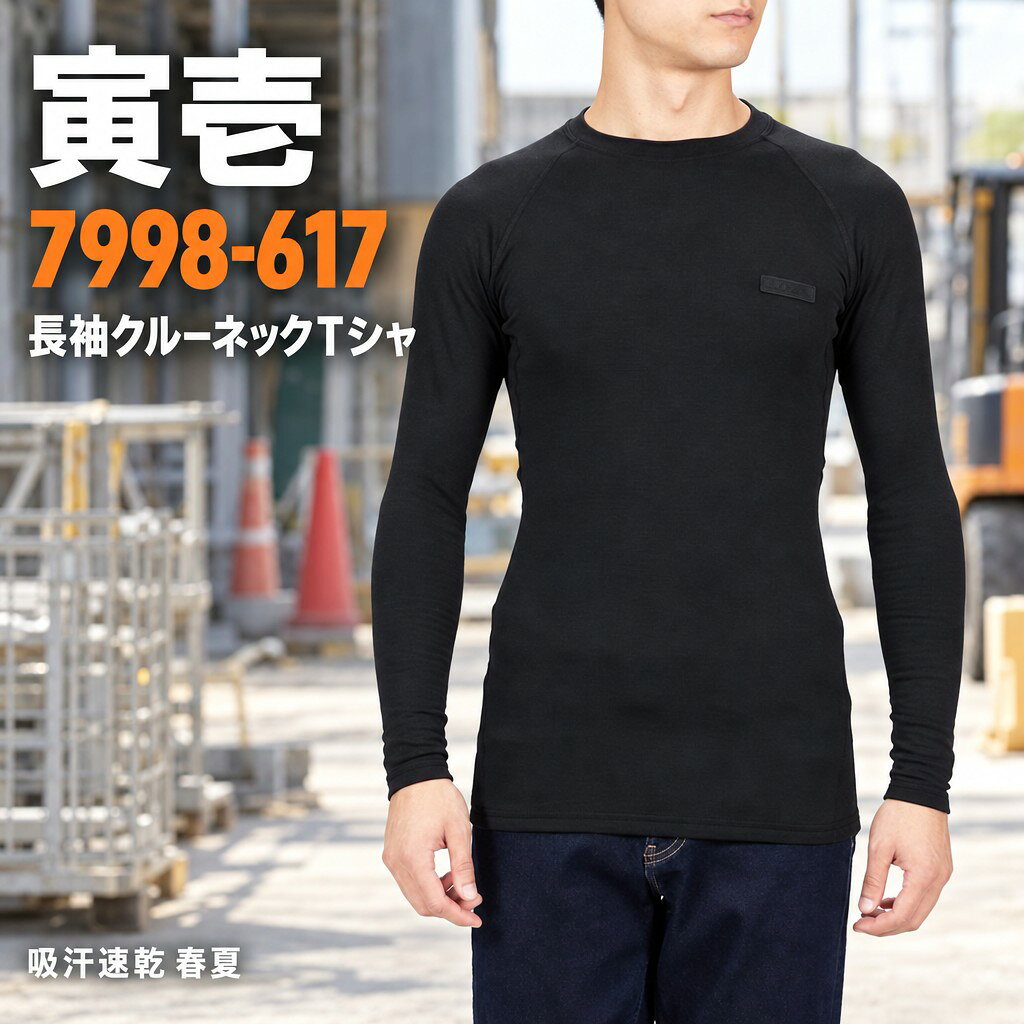 【寅壱 TORAICHI】7998-617 長袖クルーネックTシャツ寅壱（トライチ／TORAICHI）の長袖クルーネックTシャツ（品番 7998-617）。作業用Tシャツ・インナー・作業着をお探しの方におすすめです。吸汗速乾に対応した春夏向けの仕様です。臭いをシャットアウトするロングTシャツ熱は逃さず水分は外に放出して肌面をいつもドライに保ってくれます。その分、締め付けは緩く着心地はとてもいいです。ポイント特徴：ブロックフリース(肌面)で活動中の発汗による蒸れを放出視認性：左胸にシリコンネーム、左袖後部の反射ピスネームがポイント特徴：フラットシーマー(縫い目)、シリコンネームの色はシックな黒で統一商品仕様品番7998-617素材ポリエステル50%・ポリプロピレン35%・ポリウレタン15%カラーブラックサイズS〜3Lメーカー寅壱（TORAICHI）サイズ表（cm）サイズ参考身長参考胸囲S155~16580~88M165~17588~96L175~18596~104LL175~185104~1123L175~185112~120※こちらはメーカー取り寄せ（受注発注）の商品です。ご注文後にメーカーへ手配するため、発送までお時間をいただきます。メーカー欠品の際はご連絡のうえキャンセルとさせていただく場合があります。※画面の環境により、実際の色と異なって見える場合があります。