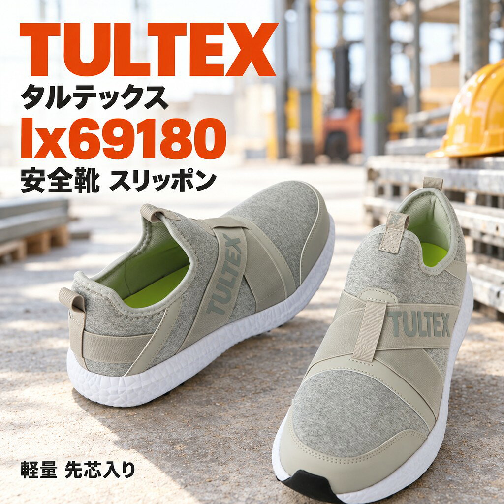 【タルテックス AZ-LX69180】脱ぎ履きラクラク！超軽量スリッポン安全靴で快適作業を。 脱ぎ履きの多い現場や軽作業に最適な、タルテックス（TULTEX）の男女兼用スリッポンセーフティシューズ AZ-LX69180が登場！ 靴紐の煩わしさがなく、サッと履けてサッと脱げる手軽さに加え、約280g（26.0cm片足）の驚きの軽さを実現しました。 軽量ながらも樹脂先芯でしっかりと足元を保護し、独自のメッシュ素材で通気性も抜群。スポーティーでハイテックなデザインは、作業現場だけでなく日常使いにもフィットします。 ? AZ-LX69180 5つのポイント 【スリッポンでスムーズな脱ぎ履き】靴紐を結ぶ手間がなく、忙しい現場でもストレスフリー。甲のクロスゴムが足に心地よくフィットし、快適なホールド感を提供します。 【足元軽やか！超軽量設計】片足わずか約280g（26.0cm）の超軽量モデル。長時間の作業でも足への負担を軽減し、軽快なフットワークをサポートします。 【蒸れにくい快適な通気性】アッパーには独自のメッシュ素材を採用。優れた通気性で靴内の蒸れを軽減し、一日中快適な履き心地を保ちます。 【軽量ながらも安心の樹脂先芯】つま先には軽量な樹脂先芯を搭載。危険物から足元を守りつつ、重さを感じさせない軽やかな履き心地を実現しました。 【スタイリッシュなデザイン】スポーティーかつハイテックなデザインは、作業服との相性はもちろん、カジュアルな服装にも合わせやすい汎用性の高さが魅力です。男女問わず、幅広い層にご愛用いただけます。 ? 製品仕様 ブランド TULTEX (タルテックス) / AITOZ (アイトス) 型番 AZ-LX69180 商品名 スリッポンセーフティシューズ 先芯 樹脂先芯 甲被 合成皮革＋ナイロンメッシュ（ネイビー・レッド・ブラックカラー）合成皮革＋合成繊維（ポリエステル）（ライトモクグレー・シャドーカモフラカラー） 重量 約280g（26.0cm片足） サイズ展開 22.5cm〜28.0cm 用途 軽作業、脱ぎ履きの多い現場、屋内作業、倉庫作業、DIY、レジャーなど 対象 男女兼用 (メンズ・レディース) この一足で、毎日の作業をもっと快適に、もっと安全に。タルテックス AZ-LX69180をぜひお試しください！