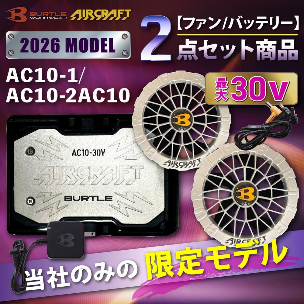 【限定シルバー】BURTLE バートル エアークラフト 空調服 AC10 AC10-2 ファン バッテ