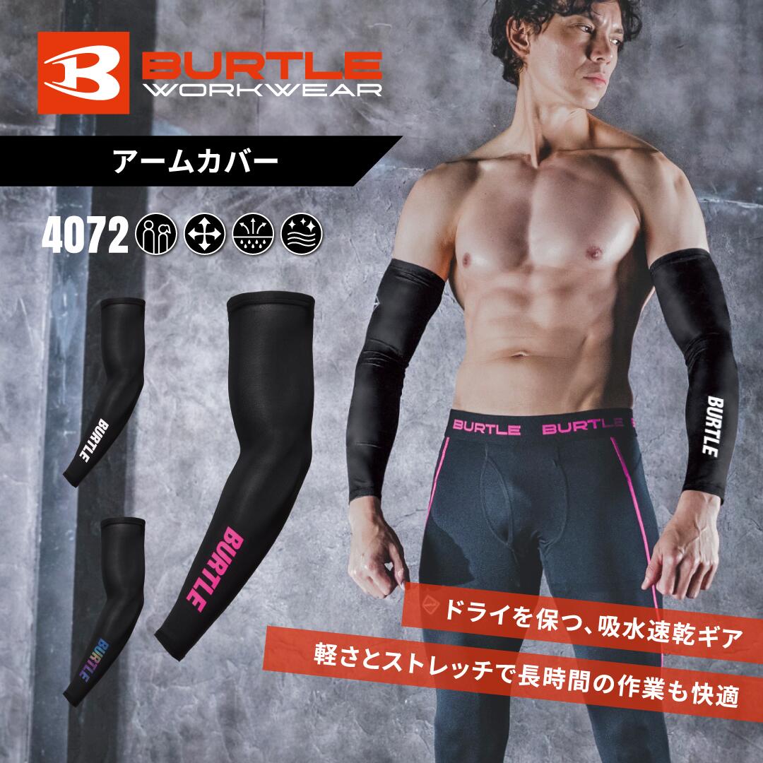 Long-Sleeved - BURTLE バートル アームカバー 4072 クールストレッチ AIRFIT 吸汗速乾 UVカット UPF45 消臭 フラットロック縫製 春夏 ワーク 作業 スポーツ アウトドア ユニセックス 受注発注