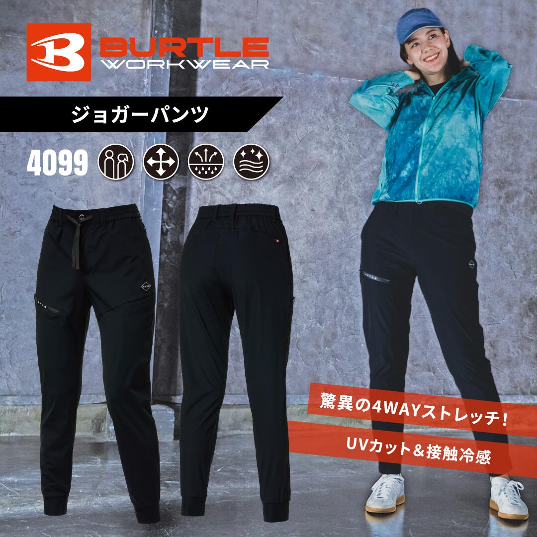 樂天商城 - BURTLE バートル ジョガーパンツ ワークパンツ 4099 接触冷感 4WAYストレッチ 吸汗速乾 春夏 作業着 アウトドア ユニセックス 受注発注