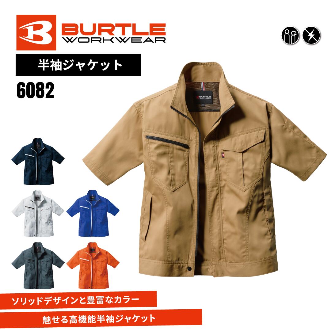 樂天商城 - BURTLE バートル 半袖ジャケット 6082 作業服 作業着 春夏用 [帯電防止制電ケア] ネイビー/シルバー/クーガー/キャメル/ロイヤルブルー/オレンジ SS/S/M/L/LL/3L/4L/5L 受注発注