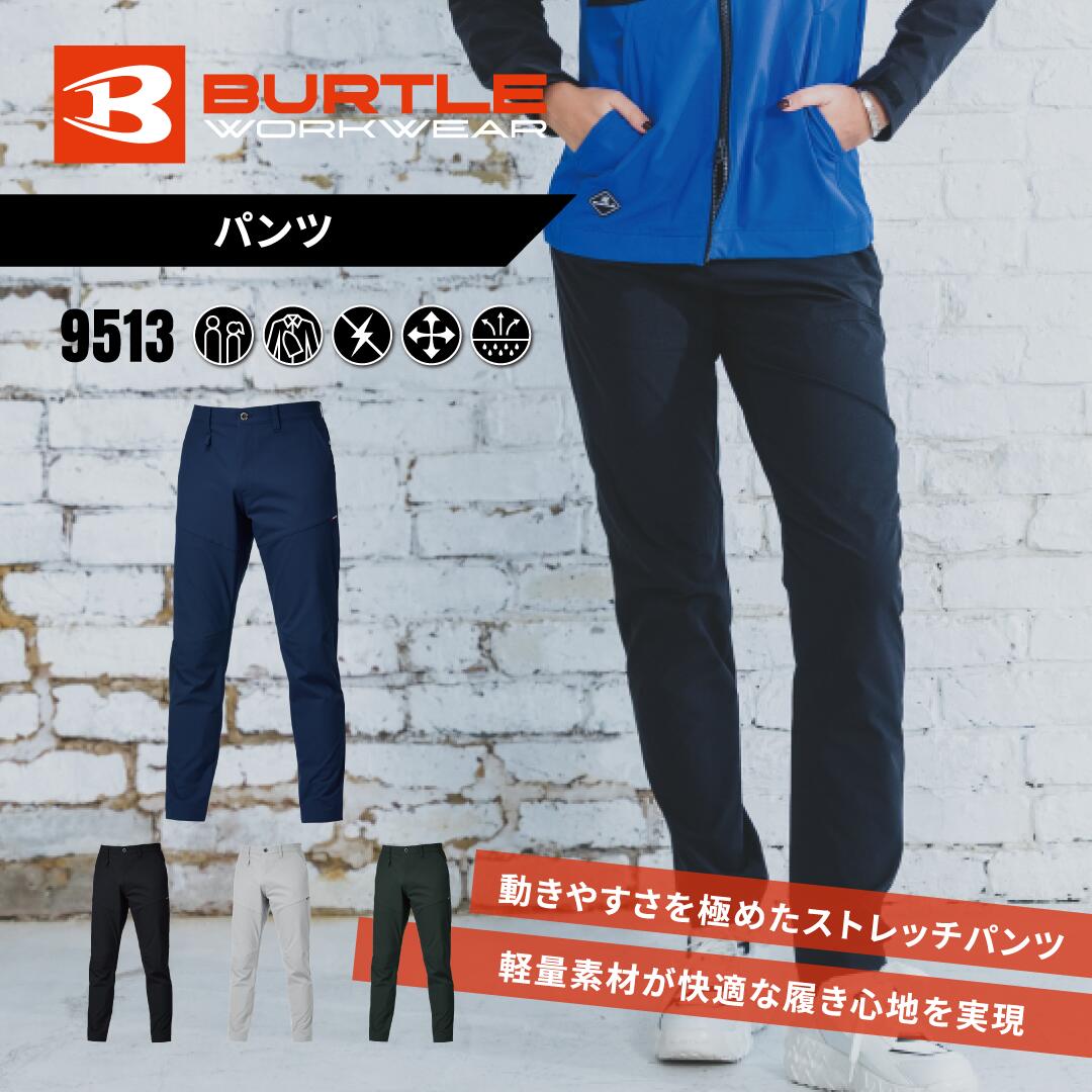 樂天商城 - BURTLE バートル パンツ 9513 作業服 作業着 春夏用 [4WAYストレッチ吸水速乾制電ケア] ネイビー/ブラック/シルバー/アーミーカーキ S/M/L/LL/3L/4L/5L/6L 受注発注