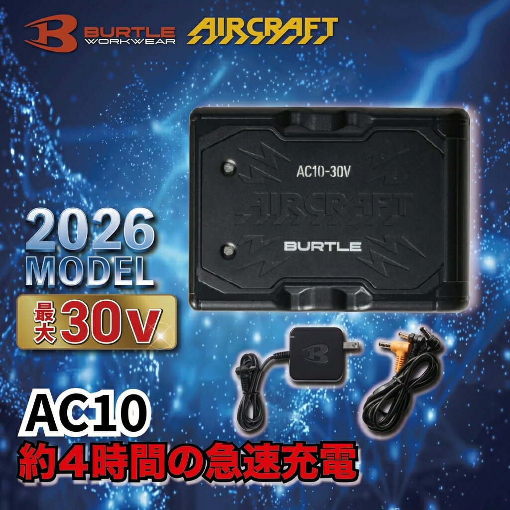 2026 最新 BURTLE エアークラフト バッテリー ファン　バートル AC10-1/AC10-2 空調服 作業着 熱中症対策 30V