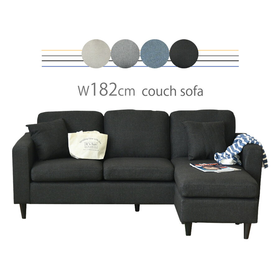 カウチソファ ソファー ソファ LDソファ リビングソファ カウチソファー スツール 3P 182cm 幅182 クッション 右カウチ 左カウチ ロータイプ ファブリック 布 ブラック ベージュ アイボリー ブルー グレー