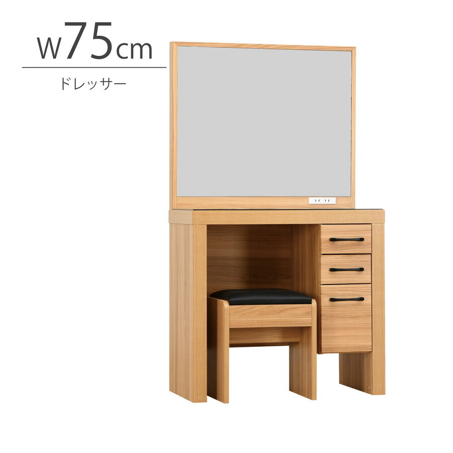 幅75cm ドレッサー 1面鏡 鏡 鏡台 メイク収納 メイク台 化粧台 スタイリッシュ 収納 木製 引出付き コ..