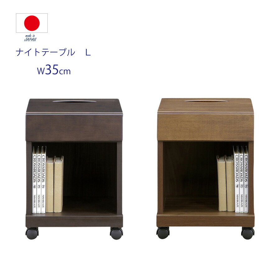 ・メーカー希望小売価格はメーカーカタログに基づいて掲載しています 商品詳細 材質 【表面材】 ・本体：ラバーウッド サイズ 【外寸】 ・幅35 奥行35 高さ47cm カラー ・ブラウン・ダークブラウン 仕様 ・幅35cmのナイトテーブル ・引出後ろにボックスティッシュの収納スペース。 ・ストッパー付きキャスターが付いているので、お掃除の時などらくらく移動。 ・引出には、リモコンや眼鏡などを収納することができます。 ・オープンスペースには、雑誌などを収納することができます。 ・ダークとブラウン。お部屋の雰囲気に合わせてカラーを選べます。 ・安心　安全の日本製。 ・一部組立あり。（キャスター差し込み） 備考 ■画像のカラーについて お使いのモニターや照明器具等で実際の色とは若干異なって見える場合もございます。その際の返品はお受けいたしません。 ■納期表記について 当店商品はメーカー取り寄せ商品があり、稀に在庫切れの場合もございます。 ■商品配送について こちらの商品は玄関渡し商品となっております。 ・開墾設置をご希望のお客様はお問合せください（有料）。 ■お届け日指定について 大型商品は商品出荷からお届けまでに約7〜14日間程お時間を要します。お届け日指定があるお客様は、お時間に余裕をもってご注文くださいますようお願いいたします。沖縄・離島・東北・北海道・郡部等は更にお時間を頂く場合がございます。 ■大型商品のお届け時間について 大型配送便に配送させていただきますので、お時間帯の指定ができません。 予めご了承ください。