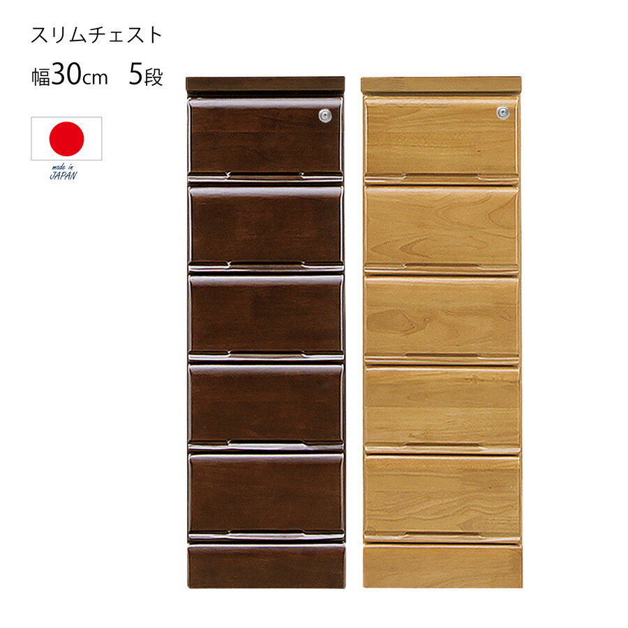 Rakuten - 幅30cm 5段 チェスト 鍵付き ローチェスト スリム 隙間収納 すき間収納 国産 完成品 木製 たんす 箪笥 収納家具 防犯 貴重品 リビングチェスト 鍵付きチェスト おしゃれ 一人暮らし 新生活