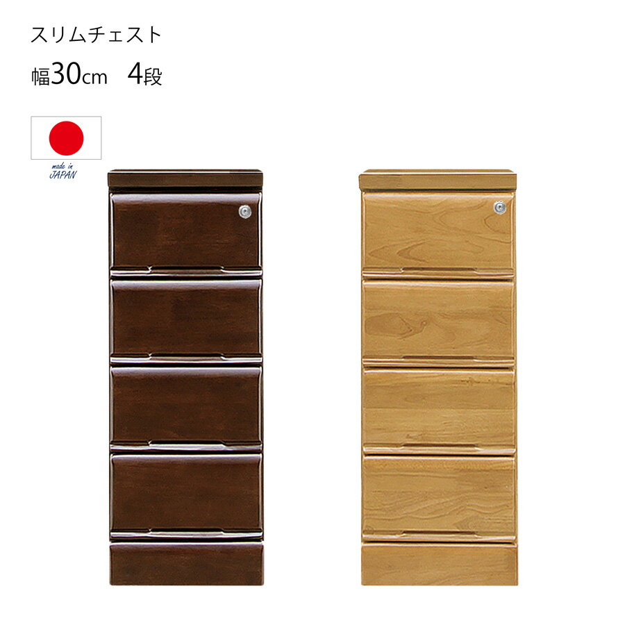 Mini Chest - 幅30cm 4段 チェスト 鍵付き ローチェスト スリム 隙間収納 すき間収納 国産 完成品 木製 たんす 箪笥 収納家具 防犯 貴重品 リビングチェスト 鍵付きチェスト おしゃれ 一人暮らし 新生活