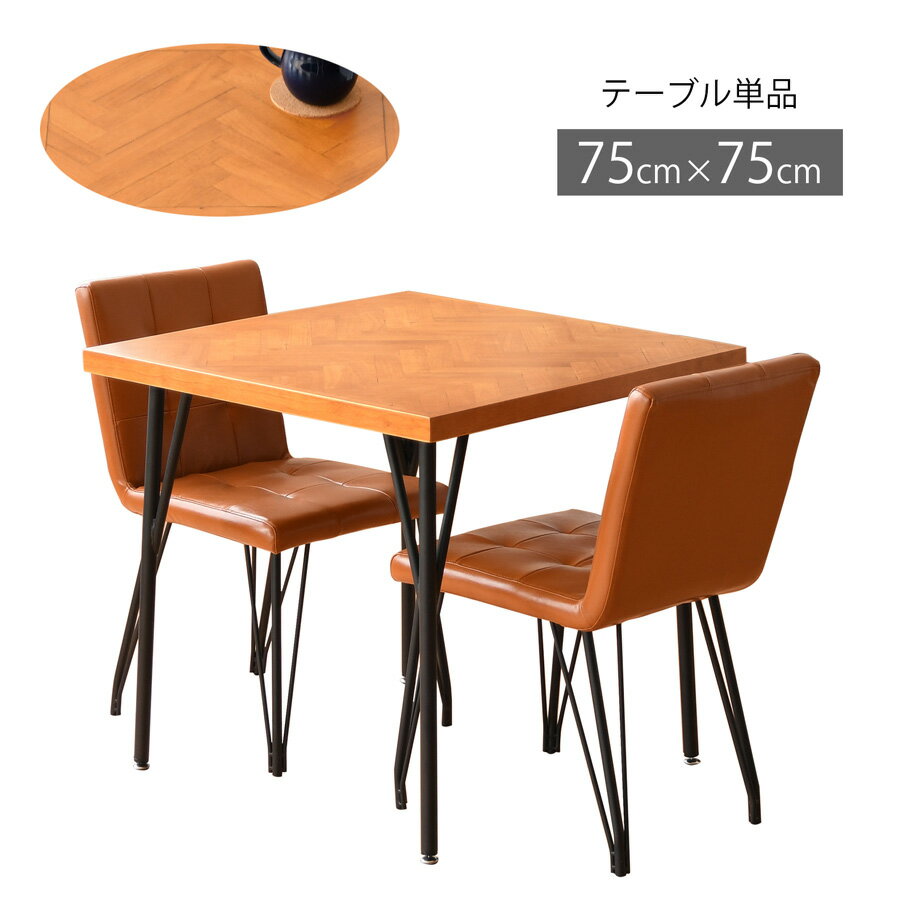 商品詳細 材質 ・表面材：ラバーウッド ・脚：アイアン サイズ ・外寸：幅75 奥行75 高さ70cm カラー ・ナチュラル 仕様 ・幅75cmの食卓テーブル単品 ・ヘリンボーン柄の天板がおしゃれ ・別売りのチェアとベンチの組み合わせは、抜...