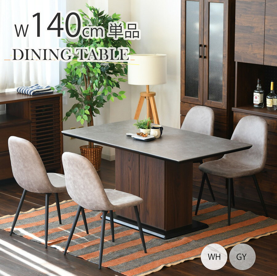 Rakuten - 組立品 140cm ダイニングテーブル テーブル単品 テーブル 食卓テーブル 扉収納 木調 セラミック 天板 セラミック天板 熱に強い 耐熱 おしゃれ ブラウン ウォールナット グレー ホワイト