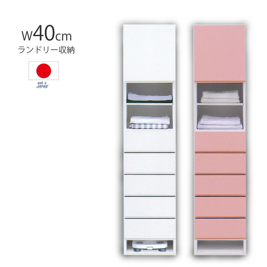 商品詳細 材質 ・表面材：MDF（エナメル塗装） サイズ ・外寸：幅40 奥行40 高さ180cm カラー ・ホワイト・ピンク 仕様 ・幅40cmのランドリー収納 ・艶のある、エナメル塗装 ・体重計も収納できるオープンスペース ・脱衣所周りをこれ1台ですっきり収納 ・安心　安全　日本製 ・完成品 ・重量　約31kg 備考 ■画像のカラーについて お使いのモニターや照明器具等で実際の色とは若干異なって見える場合もございます。その際の返品はお受けいたしません。 ■納期表記について 当店商品はメーカー取り寄せ商品があり、稀に在庫切れの場合もございます。 ■商品配送について こちらの商品は玄関渡し商品となっております。 ・開墾設置をご希望のお客様はお問合せください（有料）。 ■お届け日指定について 大型商品は商品出荷からお届けまでに約7〜14日間程お時間を要します。お届け日指定があるお客様は、お時間に余裕をもってご注文くださいますようお願いいたします。沖縄・離島・東北・北海道・郡部等は更にお時間を頂く場合がございます。 ■大型商品のお届け時間について 大型配送便に配送させていただきますので、お時間帯の指定ができません。 予めご了承ください。