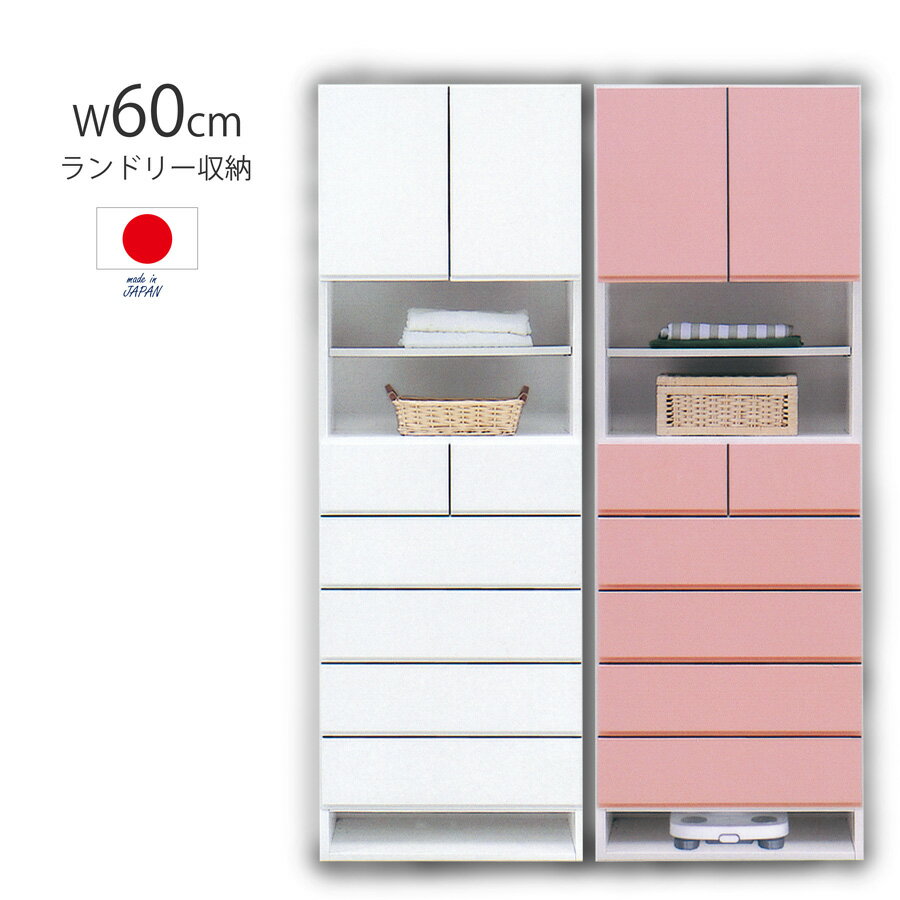 【MAX55%OFF】 完成品 60cm ランドリー収納 ランドリー 脱衣所収納 タオル収納 洗面所 体重計収納 下着収納 お風呂場収納 収納 ランドリーボックス おしゃれ 艶 つや エナメル 白 ピンク WH PK