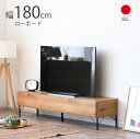 完成品 180cm ローボード テレビボード テレビ台 TV台 リビングボード TV台 AV収納 北欧風 木製 モダン リビング収納 かわいい 北欧テイスト カントリー調 ナチュラルテイスト シンプル おしゃれ 新生活 日本製