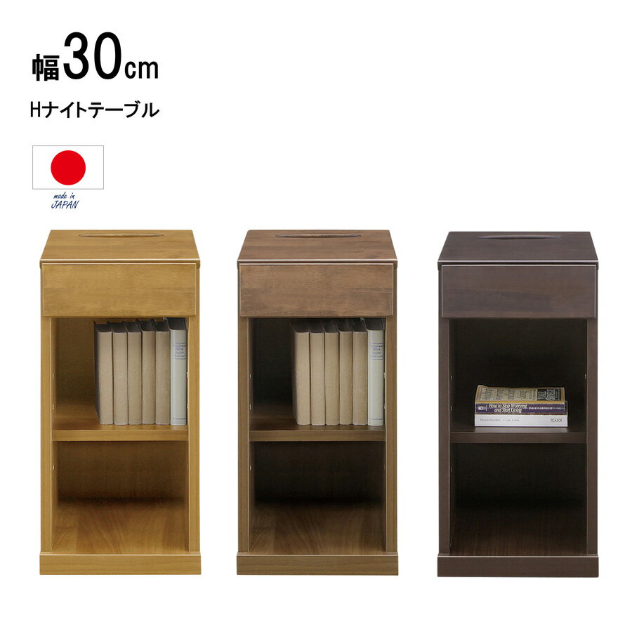 Rakuten - 完成品 ナイトテーブル 北欧 おしゃれ スリム 幅30 奥行40 高60.5cm 大川 家具 ティッシュ 無垢 ナチュラル ブラウン ダークブラウン ソファ 横 ベッド 引き出し サイドテーブル テーブル ベッドサイドテーブル 付き ワゴン 木製 国産 日本製