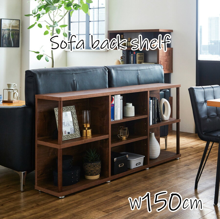 乐天商城 - 完成品 幅150cm ソファバックシェルフ シェルフ オープンシェル オープンボード フリーボード リビング収納 リビングボード サイドボード収納 仕切り家具 仕切り 棚 ラック 収納家具 北欧 ブラウン ナチュラル おしゃれ シンプル 日本製