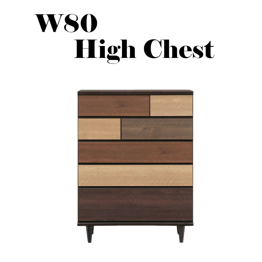 完成品 タンス チェスト ハイチェスト ローチェスト モダン 幅80cm 5段 木製 スライドレール 脚付き