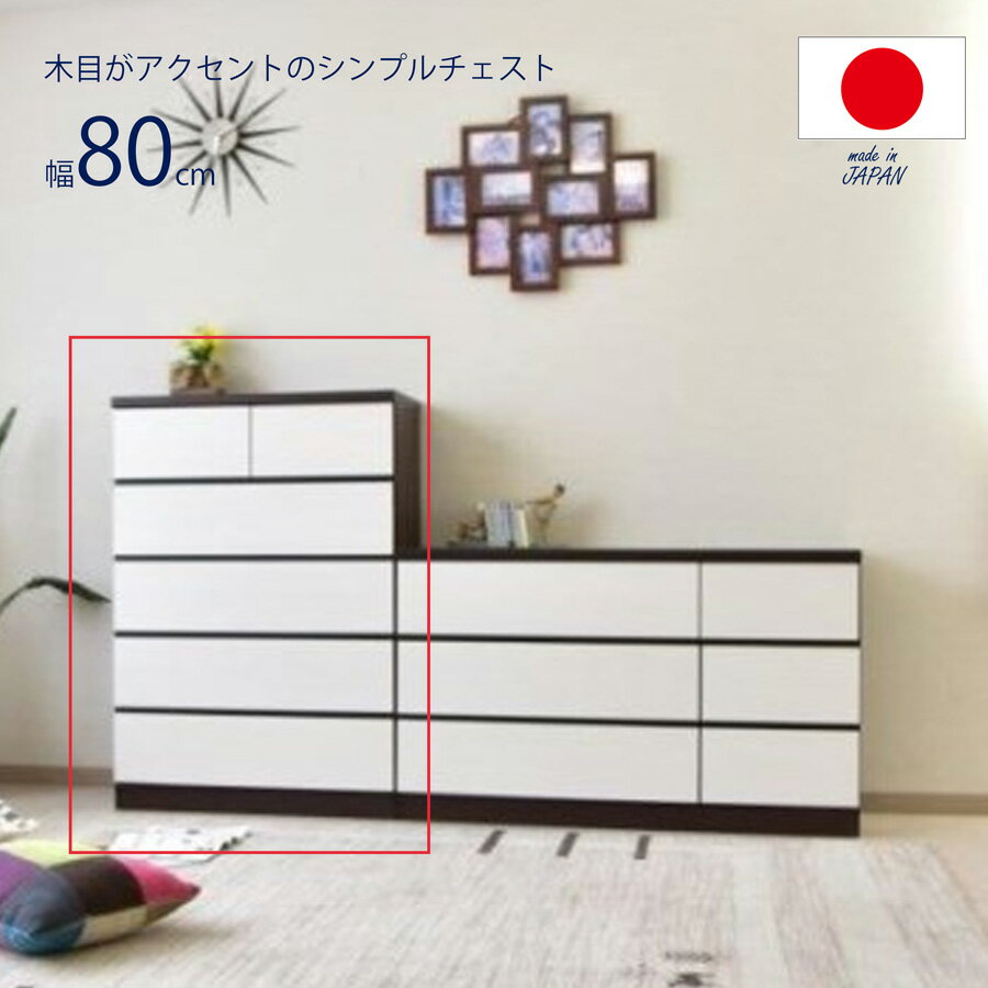 タンス 完成品 国産 幅 80cm 80-5段 ホワイト ナチュラル ブラウン 幅80 日本製 ハイチェスト 洋服タンス 整理タンス レール付き 収納 洋服収納 北欧 木製 おしゃれ おしゃれタンス おしゃれチェスト おしゃれチェスト オシャレな棚 木目 木製タンス 一人暮らし