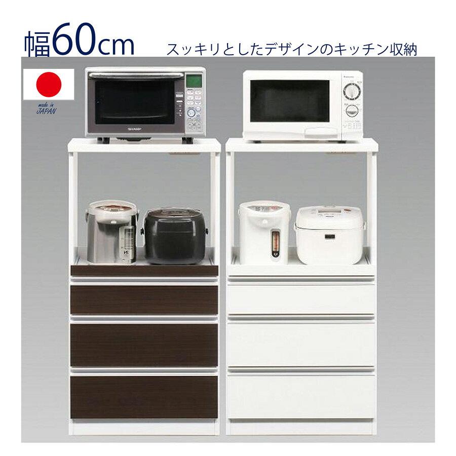 【最大84%OFF】 レンジ台 完成品 コンパクトレンジ台 ロータイプ 幅 60cm 60-引出 ...